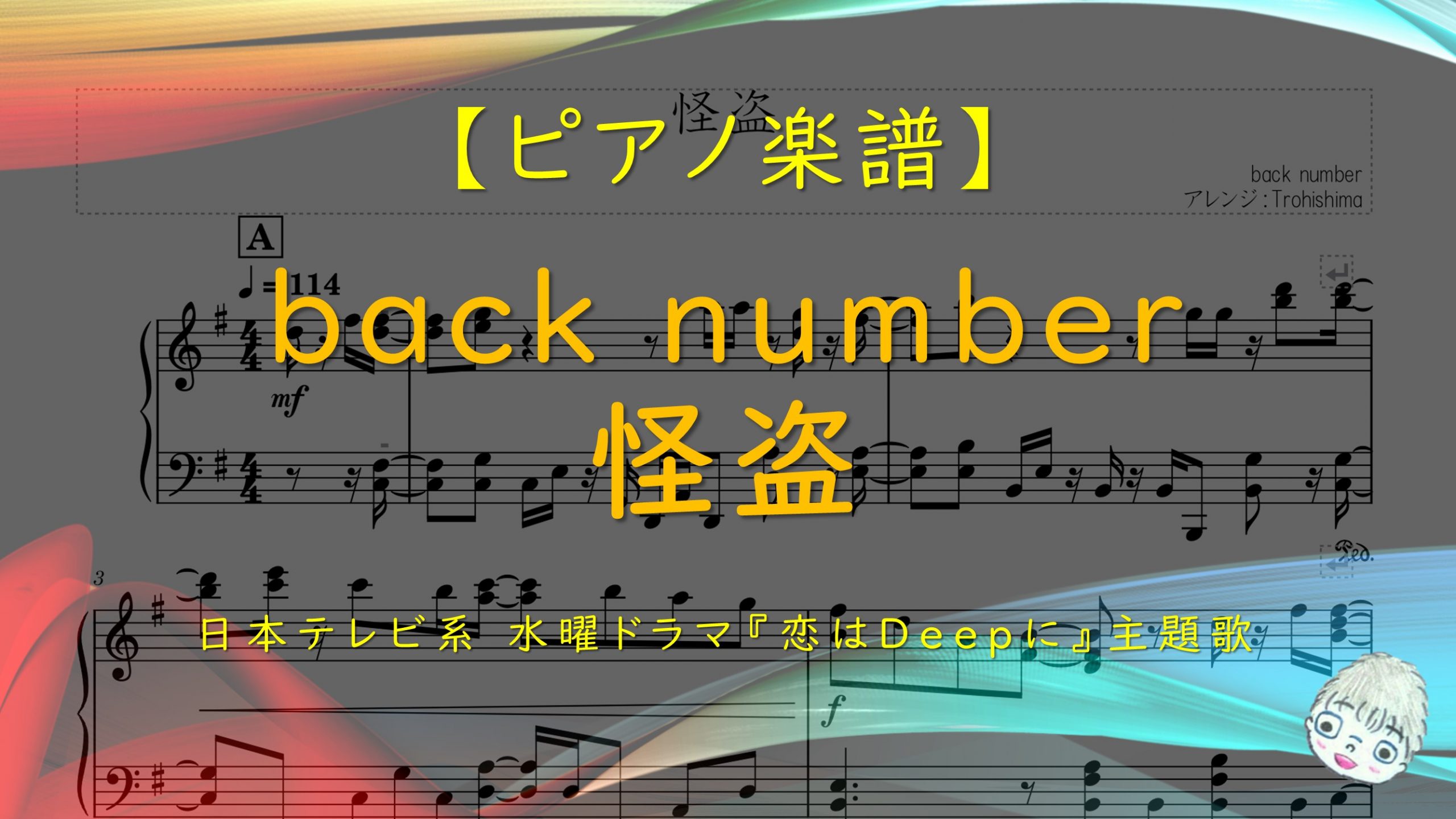 怪盗 / back number - Trohishima Music Arrangement