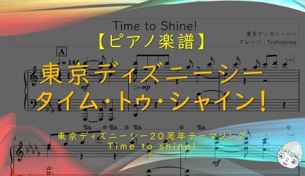 タイム・トゥ・シャイン！｜Time to Shine! / 東京ディズニーシー