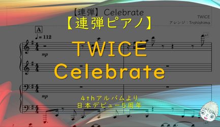 【連弾】Celebrate / TWICE