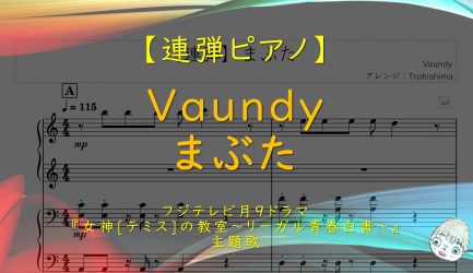 【連弾】まぶた / Vaundy