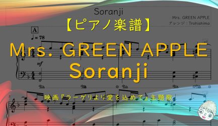 Soranji / Mrs. GREEN APPLE
