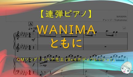 【連弾】ともに / WANIMA