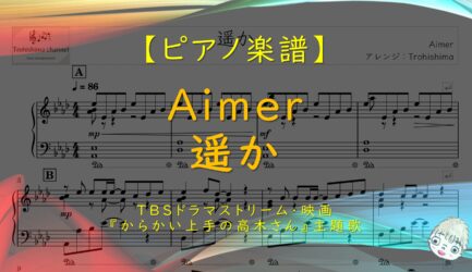 遥か / Aimer