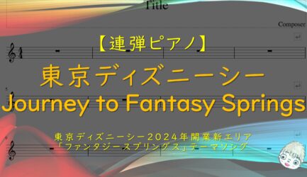 【連弾】Journey to Fantasy Springs / 東京ディズニーシー