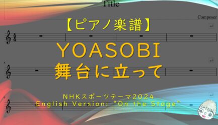 舞台に立って / YOASOBI