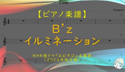 イルミネーション / B’z