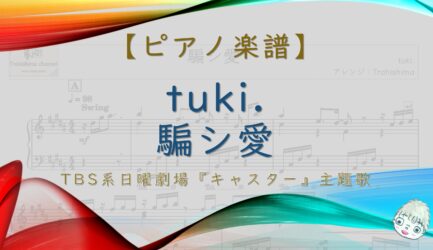 騙シ愛 / tuki.