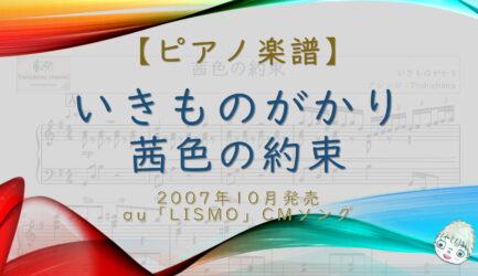 茜色の約束 / いきものがかり