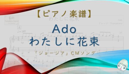 わたしに花束 / Ado