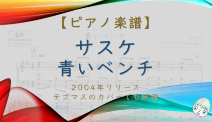 青いベンチ / サスケ