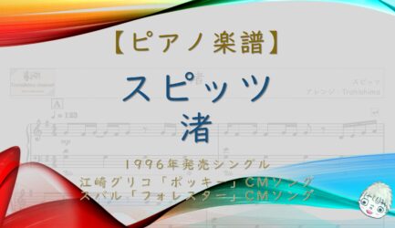渚 / スピッツ