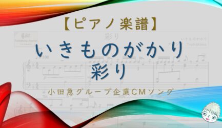 彩り / いきものがかり