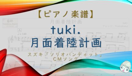 月面着陸計画 / tuki.