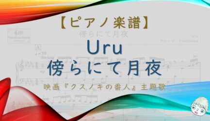 傍らにて月夜 / Uru