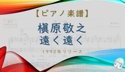 遠く遠く / 槇原敬之