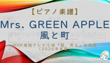 風と町 / Mrs. GREEN APPLE