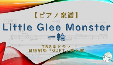 一輪 / Little Glee Monster